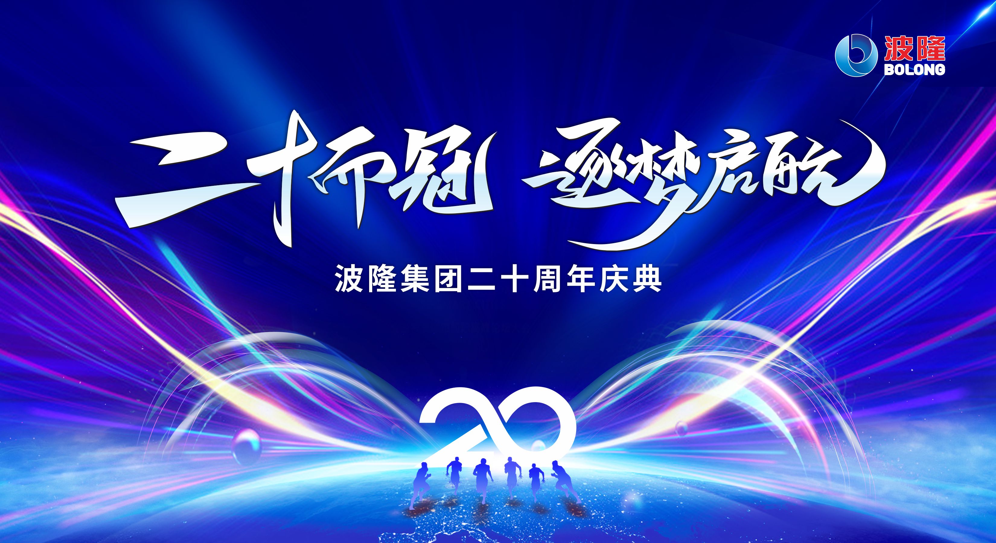 二十而冠，逐夢啟航 | 熱烈慶祝波隆集團(tuán)成立20周年